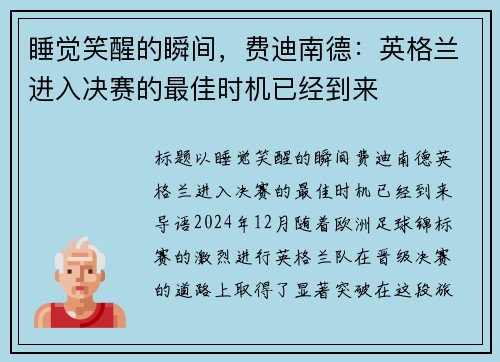 睡觉笑醒的瞬间，费迪南德：英格兰进入决赛的最佳时机已经到来
