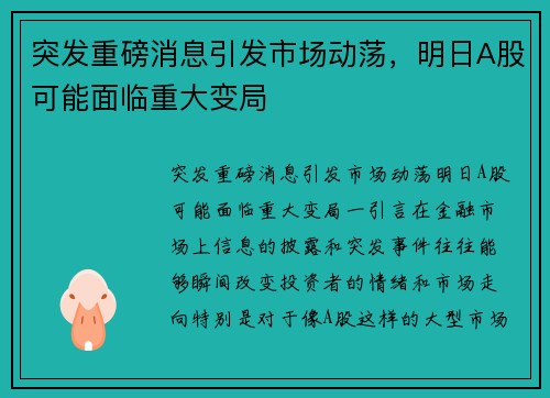 突发重磅消息引发市场动荡，明日A股可能面临重大变局