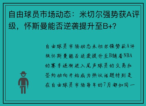 自由球员市场动态：米切尔强势获A评级，怀斯曼能否逆袭提升至B+？