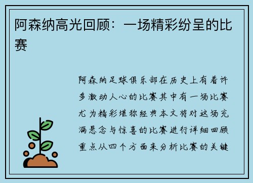 阿森纳高光回顾：一场精彩纷呈的比赛