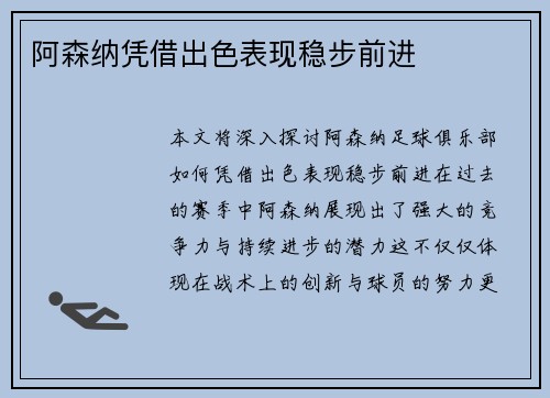 阿森纳凭借出色表现稳步前进