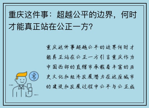 重庆这件事：超越公平的边界，何时才能真正站在公正一方？