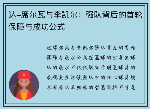 达-席尔瓦与李凯尔：强队背后的首轮保障与成功公式