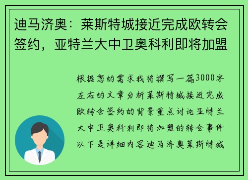 迪马济奥：莱斯特城接近完成欧转会签约，亚特兰大中卫奥科利即将加盟