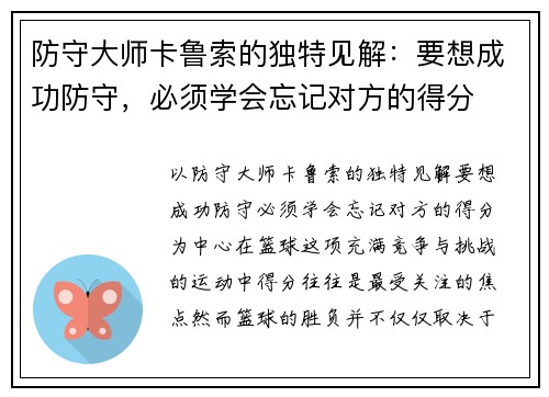 防守大师卡鲁索的独特见解：要想成功防守，必须学会忘记对方的得分