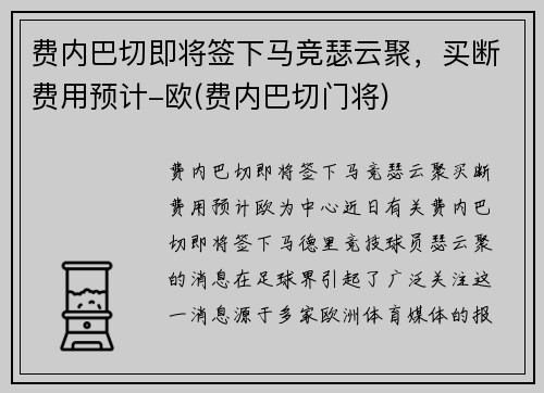 费内巴切即将签下马竞瑟云聚，买断费用预计-欧(费内巴切门将)