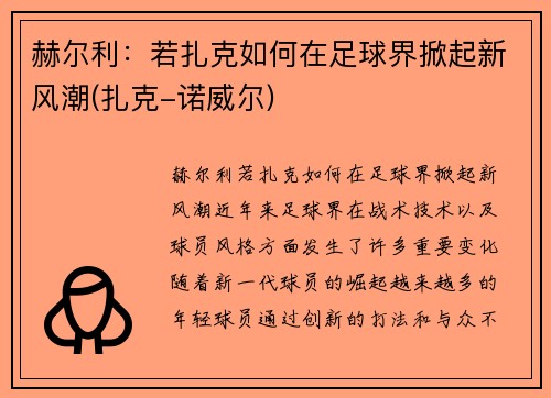 赫尔利：若扎克如何在足球界掀起新风潮(扎克-诺威尔)