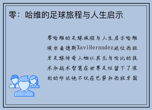 零：哈维的足球旅程与人生启示