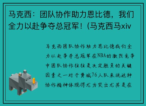 马克西：团队协作助力恩比德，我们全力以赴争夺总冠军！(马克西马xiv)
