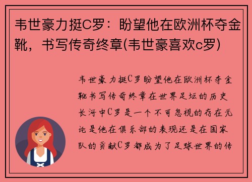 韦世豪力挺C罗：盼望他在欧洲杯夺金靴，书写传奇终章(韦世豪喜欢c罗)