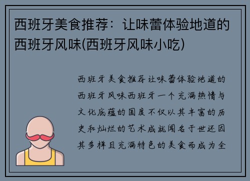西班牙美食推荐：让味蕾体验地道的西班牙风味(西班牙风味小吃)