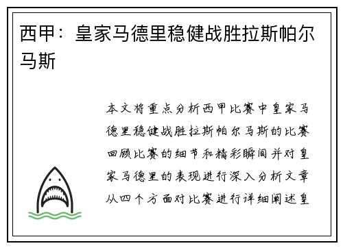 西甲：皇家马德里稳健战胜拉斯帕尔马斯