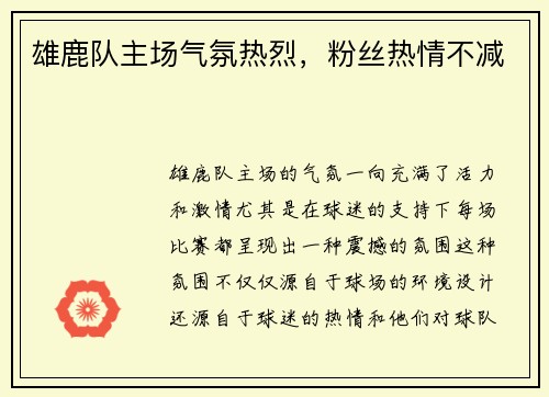 雄鹿队主场气氛热烈，粉丝热情不减