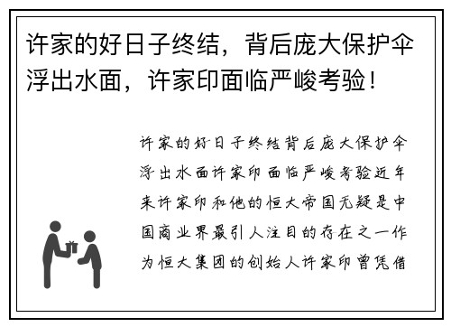 许家的好日子终结，背后庞大保护伞浮出水面，许家印面临严峻考验！