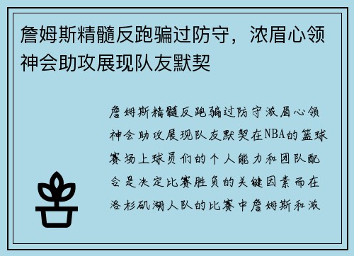 詹姆斯精髓反跑骗过防守，浓眉心领神会助攻展现队友默契