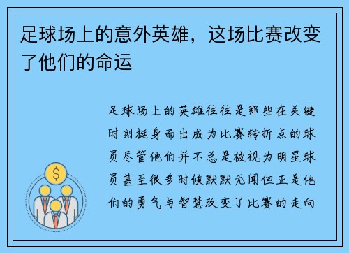 足球场上的意外英雄，这场比赛改变了他们的命运