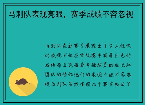 马刺队表现亮眼，赛季成绩不容忽视