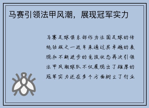 马赛引领法甲风潮，展现冠军实力