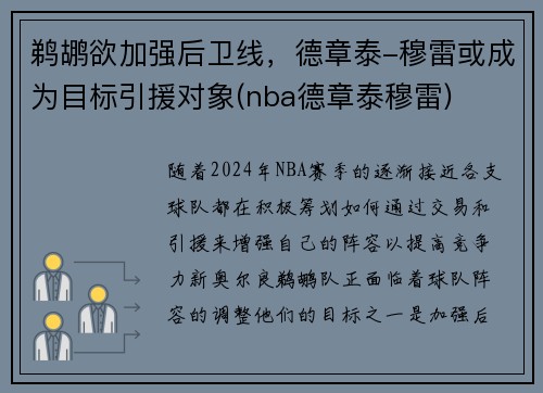 鹈鹕欲加强后卫线，德章泰-穆雷或成为目标引援对象(nba德章泰穆雷)