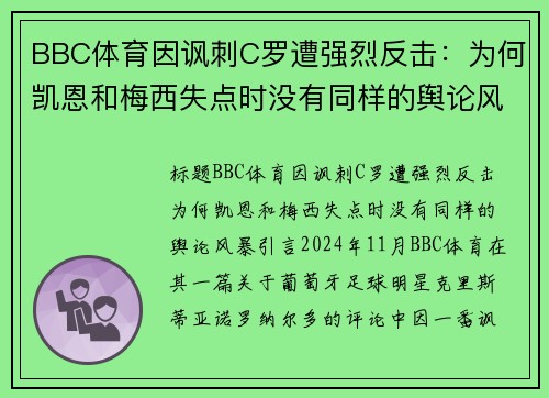 BBC体育因讽刺C罗遭强烈反击：为何凯恩和梅西失点时没有同样的舆论风暴？