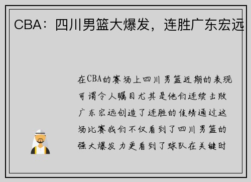 CBA：四川男篮大爆发，连胜广东宏远
