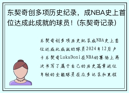 东契奇创多项历史纪录，成NBA史上首位达成此成就的球员！(东契奇记录)
