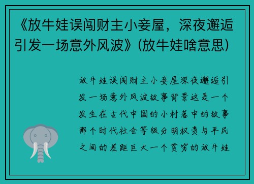 《放牛娃误闯财主小妾屋，深夜邂逅引发一场意外风波》(放牛娃啥意思)