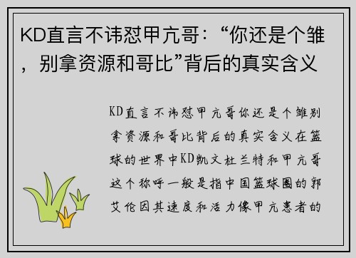 KD直言不讳怼甲亢哥：“你还是个雏，别拿资源和哥比”背后的真实含义
