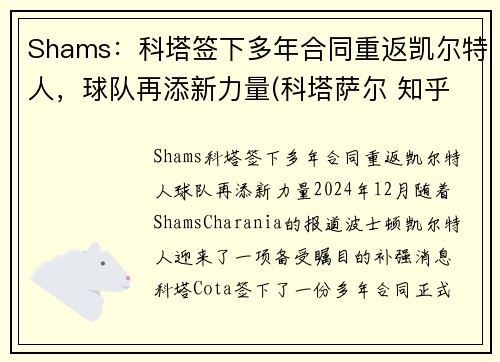 Shams：科塔签下多年合同重返凯尔特人，球队再添新力量(科塔萨尔 知乎)