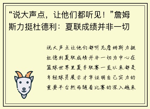 “说大声点，让他们都听见！”詹姆斯力挺杜德利：夏联成绩并非一切