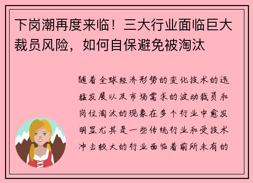 下岗潮再度来临！三大行业面临巨大裁员风险，如何自保避免被淘汰