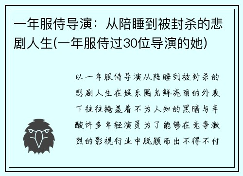 一年服侍导演：从陪睡到被封杀的悲剧人生(一年服侍过30位导演的她)