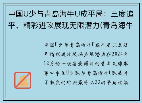 中国U少与青岛海牛U成平局：三度追平，精彩进攻展现无限潜力(青岛海牛替补中甲)