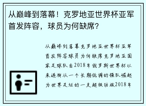 从巅峰到落幕！克罗地亚世界杯亚军首发阵容，球员为何缺席？