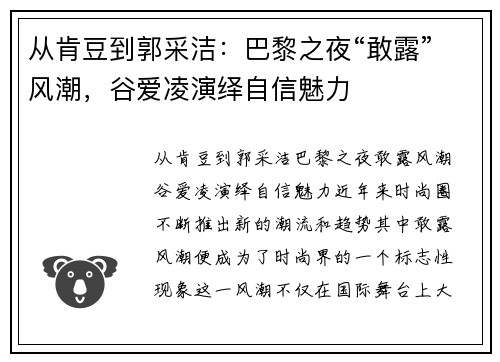 从肯豆到郭采洁：巴黎之夜“敢露”风潮，谷爱凌演绎自信魅力