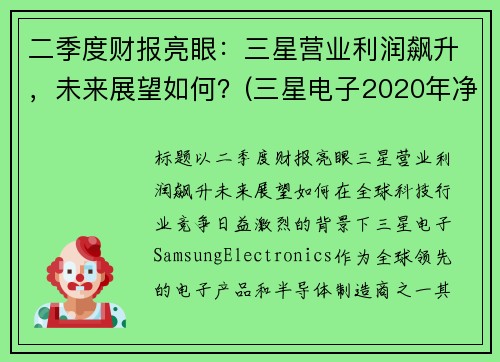 二季度财报亮眼：三星营业利润飙升，未来展望如何？(三星电子2020年净利润)