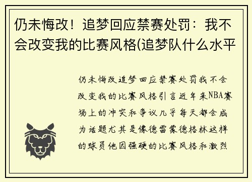 仍未悔改！追梦回应禁赛处罚：我不会改变我的比赛风格(追梦队什么水平)