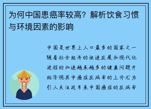 为何中国患癌率较高？解析饮食习惯与环境因素的影响