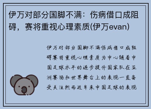 伊万对部分国脚不满：伤病借口成阻碍，赛将重视心理素质(伊万evan)