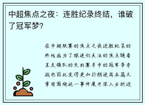 中超焦点之夜：连胜纪录终结，谁破了冠军梦？
