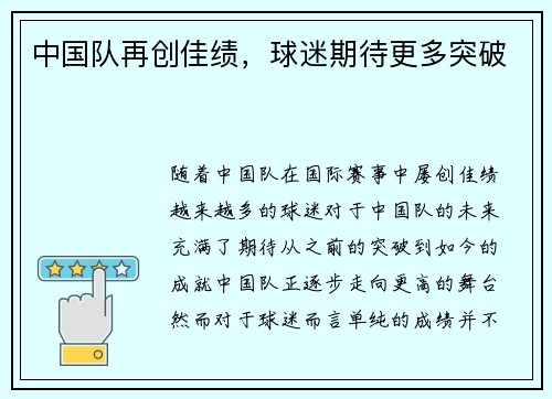 中国队再创佳绩，球迷期待更多突破