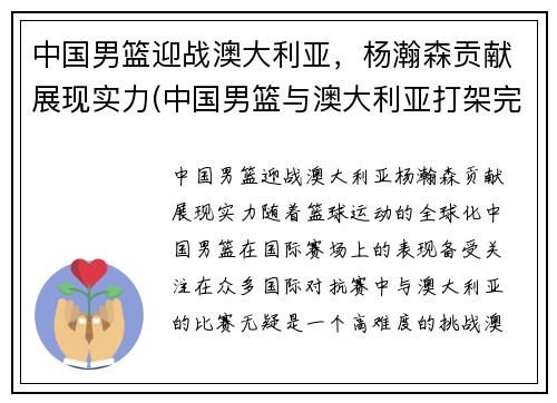 中国男篮迎战澳大利亚，杨瀚森贡献展现实力(中国男篮与澳大利亚打架完整)
