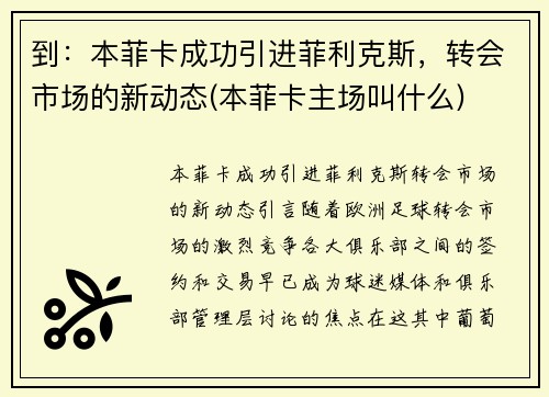 到：本菲卡成功引进菲利克斯，转会市场的新动态(本菲卡主场叫什么)
