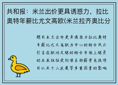 共和报：米兰出价更具诱惑力，拉比奥特年薪比尤文高欧(米兰拉齐奥比分)