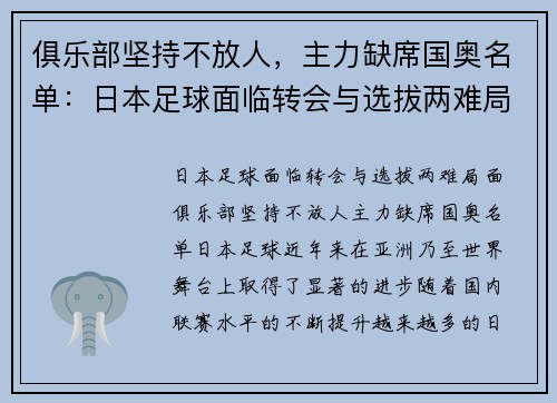 俱乐部坚持不放人，主力缺席国奥名单：日本足球面临转会与选拔两难局面