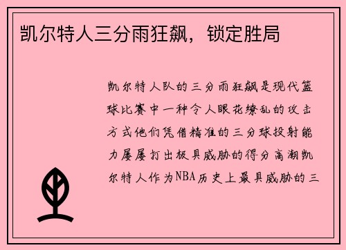 凯尔特人三分雨狂飙，锁定胜局