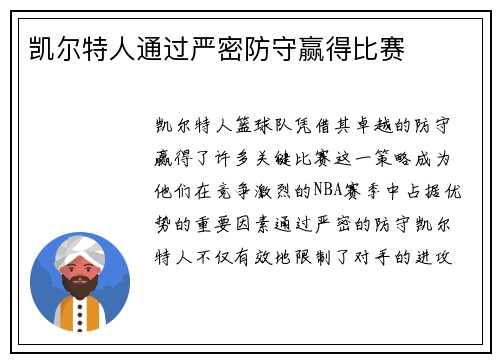 凯尔特人通过严密防守赢得比赛