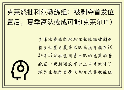 克莱怒批科尔教练组：被剥夺首发位置后，夏季离队或成可能(克莱尔f1)