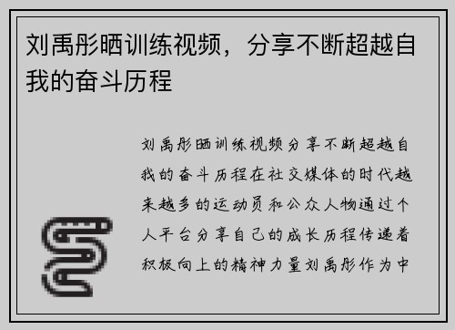 刘禹彤晒训练视频，分享不断超越自我的奋斗历程