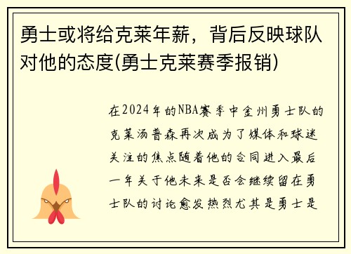 勇士或将给克莱年薪，背后反映球队对他的态度(勇士克莱赛季报销)